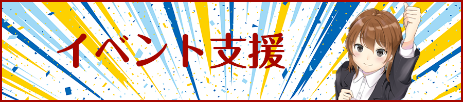 イベント支援