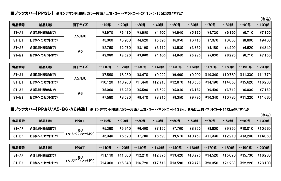 ブックカバー料金表①