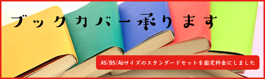 ブックカバー承ります