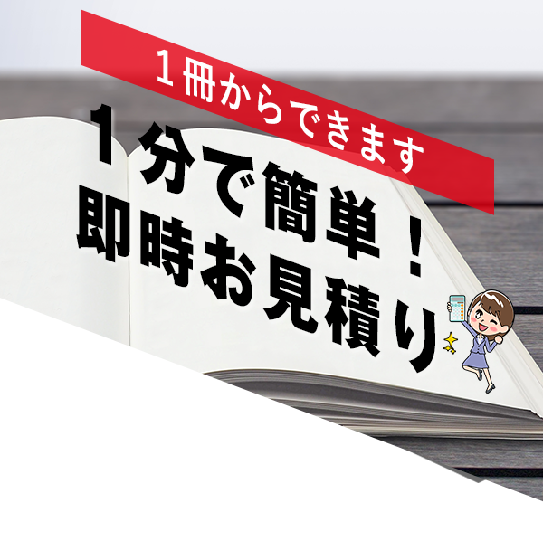 WEBでかんたん見積り オフセット＆オンデマンド