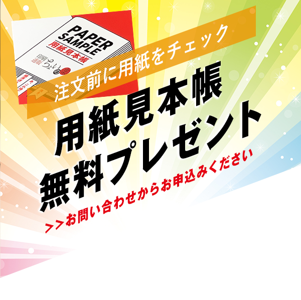 注文前に用紙をチェック　用紙見本帳　無料プレゼント