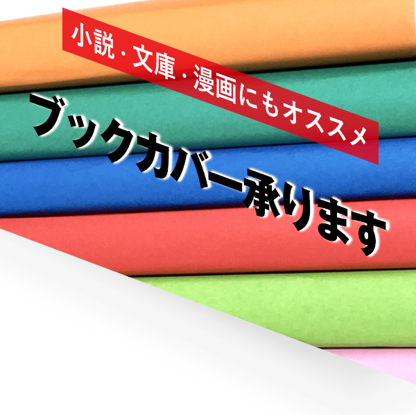 小説・文庫・漫画にもオススメ ブックカバー承ります