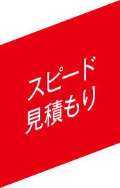 スピード見積もり