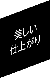 美しい仕上がり