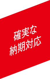 確実な納期対応