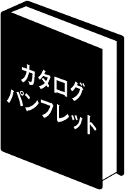 カタログ パンフレット