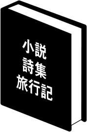 小説 詩集 旅行記