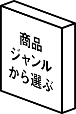商品ジャンルから選ぶ