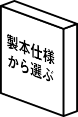 製本仕様から選ぶ