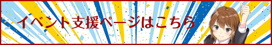 イベント支援ページはこちら